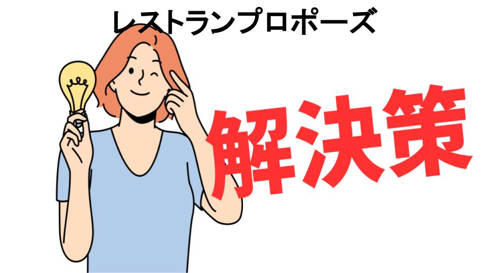 恥ずかしいと思う人におすすめ！レストランプロポーズの解決策